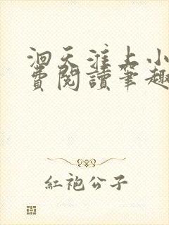 洄天淮上小说免费阅读笔趣阁