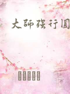 大师强行圆了房