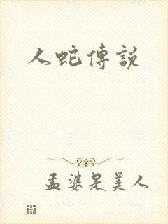 人蛇传说