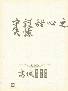 守护甜心之亚梦失忆