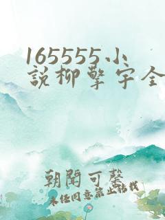 165555小说柳擎宇全文阅读免费版
