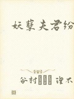 妖孽夫君纷上门