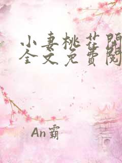 小妻桃花开小说全文免费阅读