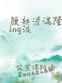 腹部灌满隆起jing液