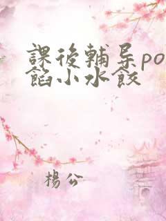 课后辅导po肉馅小水饺