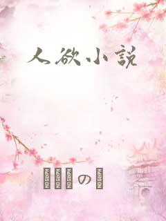 人欲小说