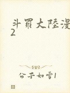 斗罗大陆漫画82