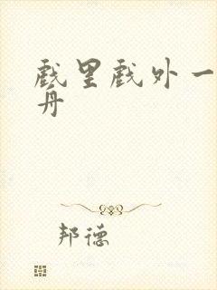 戏里戏外一叶孤舟