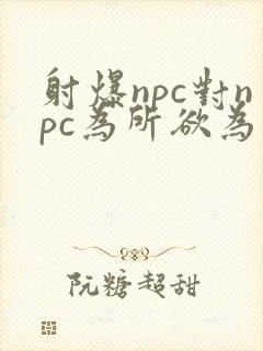 射爆npc对npc为所欲为的世界