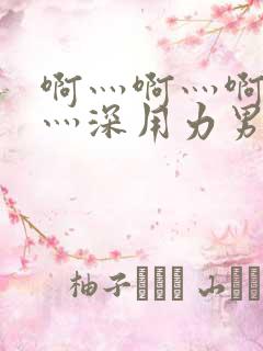 啊灬啊灬啊灬快灬深用力男女