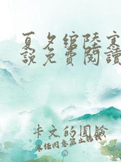 夏夕绾陆寒霆小说免费阅读全文