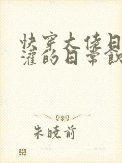 快穿大佬日夜浇灌的日常饮梦如酒