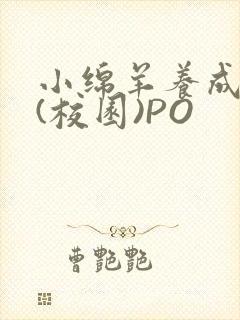 小绵羊养成手册(校园)PO