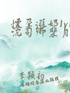 怀孕涨奶1v1沉司卿裴月