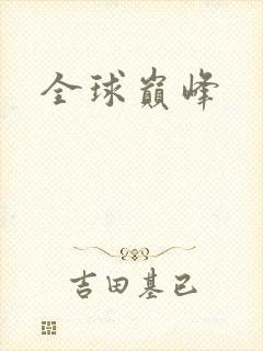 全球巅峰