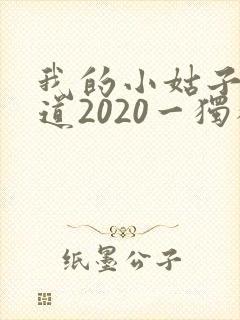 我的小姑子的味道2020一独狼