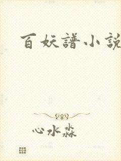 百妖谱小说
