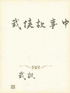 武侠故事中文网