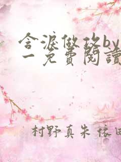 含泪做攻by简一免费阅读