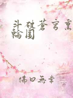 斗破苍穹熏儿被轮图