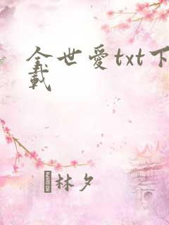 全世爱txt下载