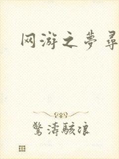 网游之梦寻三国