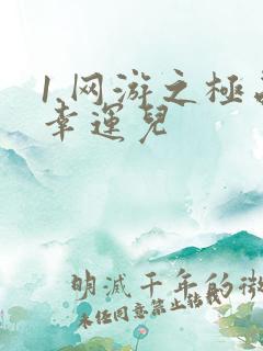 1.网游之极品幸运儿