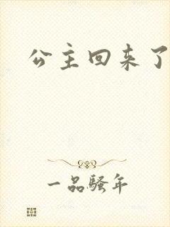 公主回来了