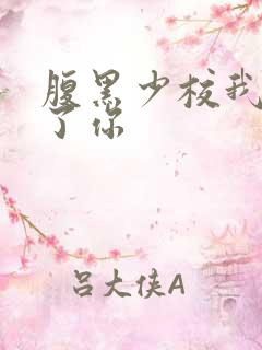 腹黑少校我要挑了你