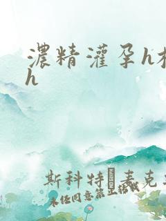 浓精灌孕h校园h