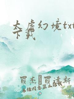 太虚幻境txt下载