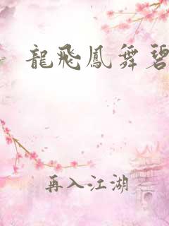 龙飞凤舞碧云天