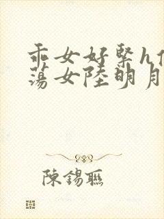 乖女好紧h侯府荡女陆明月