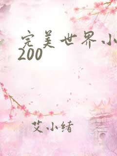 完美世界小说5200