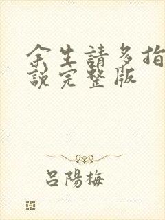 余生请多指教小说完整版