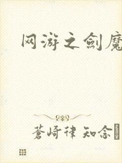 网游之剑魔独孤