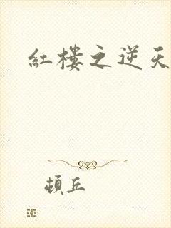 红楼之逆天纵情