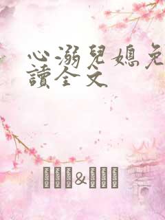 心溺儿媳免费阅读全文