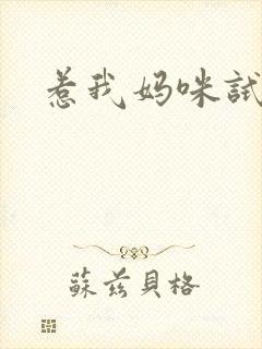 惹我妈咪试试