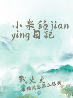 小米的jianying日记