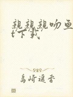 亲亲亲吻鱼txt下载