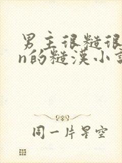 男主很糙很man的糙汉小说
