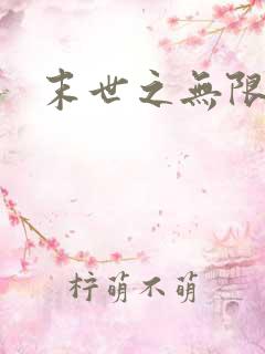 末世之无限兑换