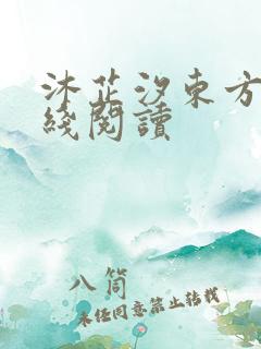 沐芷汐东方逸在线阅读