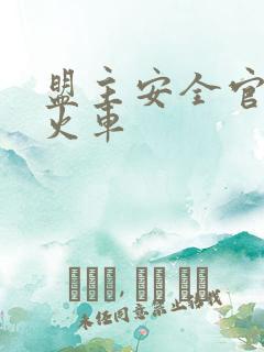 盟主安全官被开火车