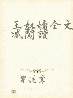 玉奴娇全文无删减阅读