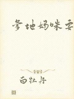 爹地妈咪要逃婚