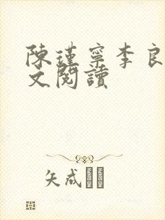 陈瑾宁李良晟全文阅读