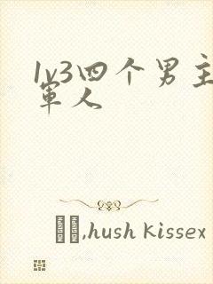 1v3四个男主军人