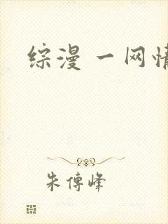 综漫 一网情深